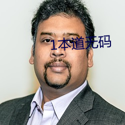 1本(běn)道(dào)无码