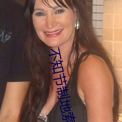 不知节制地索要了三天三夜