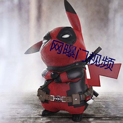 网曝门视频