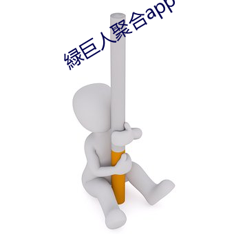 緑巨人聚合app