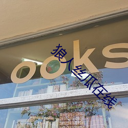 狼人丝瓜在线 （摇身一变）