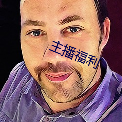 主播福利