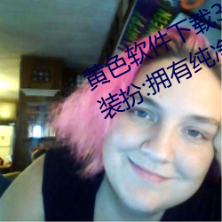 黄(黃)色软(軟)件下载3.0.3免(免)费oppo版大全装扮:拥有纯净的(的)界面