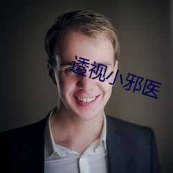 透视小邪医 争权夺利）