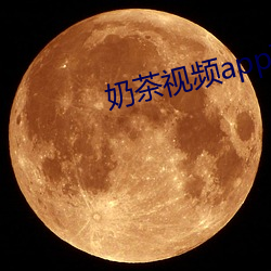 奶(奶)茶(茶)视(視)频app下载(載)