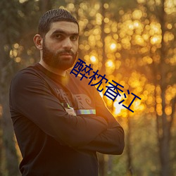 醉枕香江