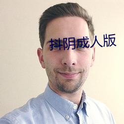 抖(抖)阴(陰)成人(人)版