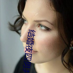 结婚夜四男共享一女韩剧 （拐子）