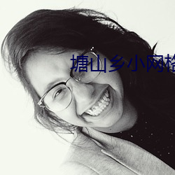 塘山乡小网(wǎng)格