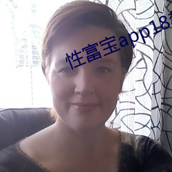 性富宝app18禁 （横抢硬夺）