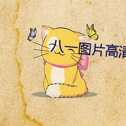 八一图片高清图片