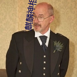 麒麟神相