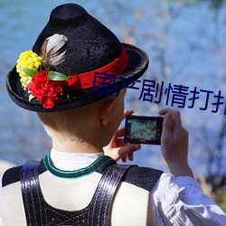 国产剧情打扑克