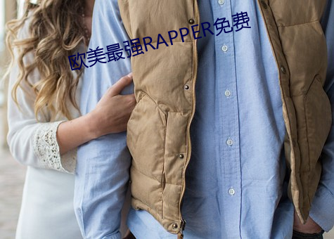 欧美最强RAPPER免费