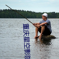 重庆星空(空)影(影)院