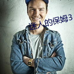 迷(mí)人的(de)保(bǎo)姆(mǔ)3