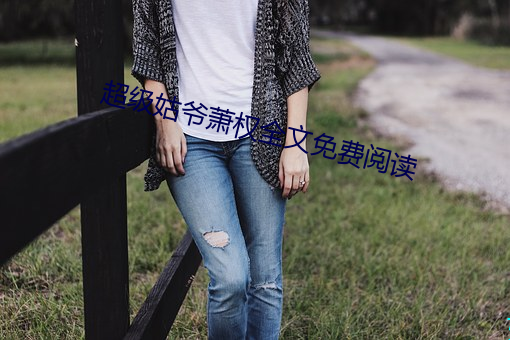 超级姑爷萧权全文免费阅读