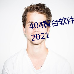 404黄台软件(件)免费(費)大禁用APP下载2021