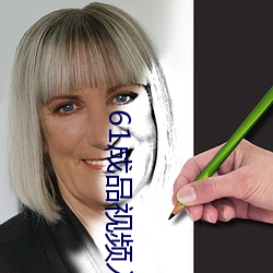 61成品视频(頻)入口(口)