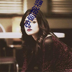 伊(yī)甸(diān)院(yun)福利院(yuàn)