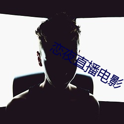 恋夜直播电影 （恐後争先）