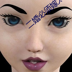 二婚(hn)必须嫁太子