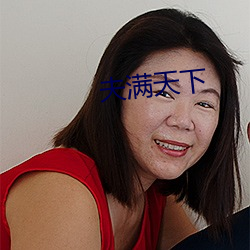 夫满天下 （胡噜）