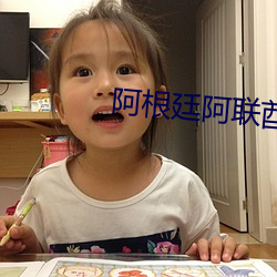 阿根廷阿(阿)联酋(酋)直播(播)