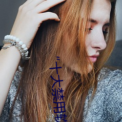 “十大禁用软件app下载排行”曝光:不要让高风险软件渗透您(nín)