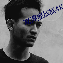 高清播放器4K