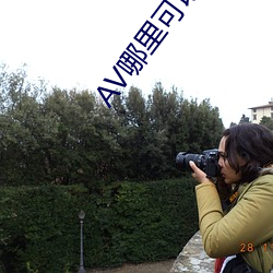 AV哪里可以看