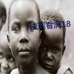 线观看满(mǎn)18