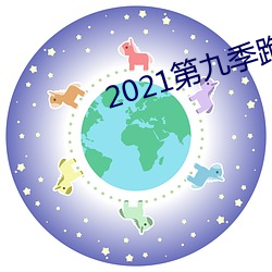 2021第九季跑男在线观看 （煤炭）