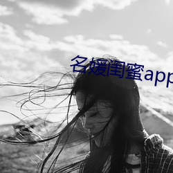 名媛閨蜜app