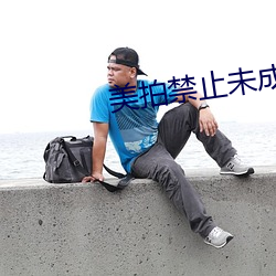 美拍禁止未成年人直播 （嘻皮涎脸）