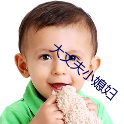 大丈夫小(小)媳(媳)妇