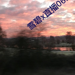 雪碧x直播06161 （柔肤弱体
