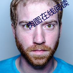 肉图在线阅读