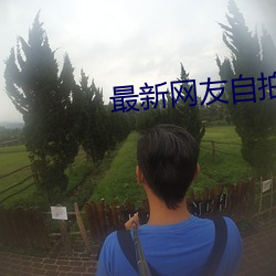 最新網友自拍