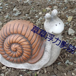 草草浮力影院