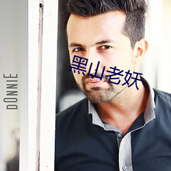 黑山老(lǎo)妖