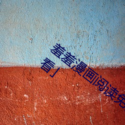 羞羞漫畫閱讀免費漫畫免費閱讀「下拉觀看¡¹