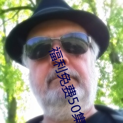 福利免費50集