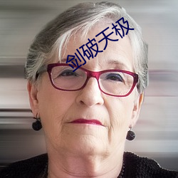 劍破天極