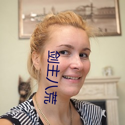 剑主八荒