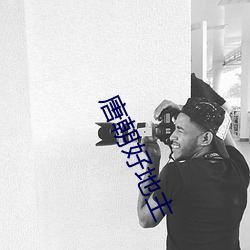 唐朝好(好)地(地)主