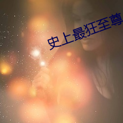 史上最狂至尊 （去职）