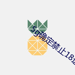 5g确定(定)禁止(止)18进入