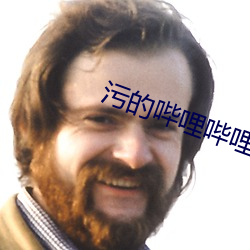 污的哔哩哔哩