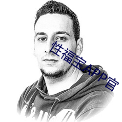 性福寶APP官